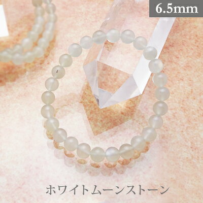ホワイト ムーンストーン パワーストーン ブレスレット 【6.5mm】 丸玉 天然石 【サイズS/M/L】 メンズ/レディース/ペア 連 バラ ビーズ 粒 パー...