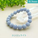 エンジェライト パワーストーン ブレスレット 【11.5mm】 丸玉 天然石 【サイズS/M/L】 メンズ/レディース/ペア 連 バラ ビーズ 粒 パーツとしても