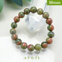 ユナカイト パワーストーン ブレスレット 【10mm】 丸玉 天然石 【サイズS/M/L】 メンズ/レディース/ペア 連 バラ ビーズ 粒 パーツとしても