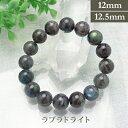 ラブラドライト パワーストーン ブレスレット 【12mm/12.5mm】 丸玉 天然石 【サイズS/M/L】 メンズ/レディース/ペア 連 バラ ビーズ 粒 パ...