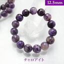 チャロアイト パワーストーン ブレスレット 【12.5mm】 丸玉 天然石 【サイズS/M/L】 メンズ/レディース/ペア 連 バラ ビーズ 粒 パーツとしても