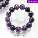 チャロアイト パワーストーン ブレスレット 【15.5mm】 丸玉 天然石 【サイズS/M/L】 メンズ/レディース/ペア 連 バラ ビーズ 粒 パーツとしても