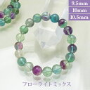 フローライト ミックス パワーストーン ブレスレット 【9.5mm/10mm/10.5mm】 丸玉 天然石 【サイズS/M/L】 メンズ/レディース/ペア 連 ...