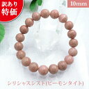 シリシャスシスト 02【ピーモンタイト】パワーストーン 訳ありブレスレット 【10mm】 丸玉 天然石 【サイズS/M/L】 メンズ/レディース/ペア 連 バラ ビーズ 粒 パーツとしても