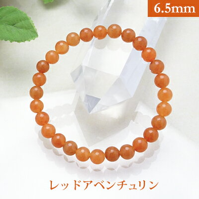 レッド アベンチュリン【オレンジ色】 パワーストーン ブレスレット 6.5mm【6.2〜6.5mm】 丸玉 天然石 【サイズS/M/L】 メンズ/レディース/ペ...