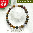 オーシャン ジャスパー パワーストーン 訳あり ブレスレット 【6mm〜6.5mm】 丸玉 天然石 【サイズS/M/L】 メンズ/レディース/ペア 連 バラ ビ...