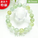 プレナイト パワーストーン 訳あり 数量限定品 ブレスレット 【10.5mm】 丸玉 天然石 【サイズS/M/L】 メンズ/レディース/ペア 連 バラ ビーズ 粒 パーツとしても2,000円以上メール便送料無料
