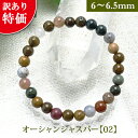 オーシャン ジャスパー【02】パワーストーン 訳あり ブレスレット 【6mm~6.5mm】 丸玉 天然石 【サイズS/M/L】 メンズ/レディース/ペア 連 バラ ビーズ 粒 パーツとしても2,000円以上メール便送料無料