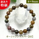 オーシャン ジャスパー【02】パワーストーン 訳あり ブレスレット 【8mm~9mm】 丸玉 天然石 【サイズS/M/L】 メンズ/レディース/ペア 連 バラ ビーズ 粒 パーツとしても2,000円以上メール便送料無料
