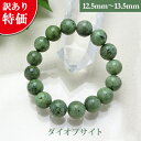 ダイオプサイト パワーストーン 訳あり ブレスレット 【12.5mm~13.5mm】 丸玉 天然石 【サイズS/M/L】 メンズ/レディース/ペア 連 バラ ビーズ 粒 パーツとしても