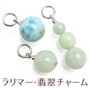 New チャーム パーツ【ラリマー 翡翠】パワーストーン 天然石チャーム ビーズ ネックレス/ペンダントトップ/ストラップ/ブレスレット/ピアス/イヤリング/リ...