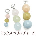 New チャーム パーツ【ミックスベリル】パワーストーン 天然石チャーム ビーズ ネックレス/ペンダントトップ/ストラップ/ブレスレット/ピアス/イヤリング/リ...