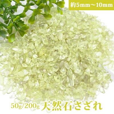 New 天然石 レモンクォーツ 染色 62 さざれ 50g/200g サザレの大きさ 5...