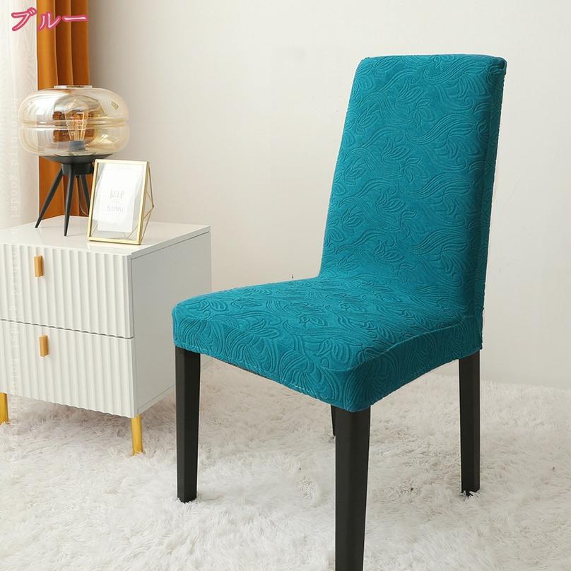 1000円OFFクーポン チェアカバー 2/4枚セット 椅子カバー フルカバー ダイニングチェアカバー 伸縮素材 耐久性 速乾性 柔らかい 背もたれあり 洗濯可能 模様替え 全周ゴム フィットカバー おしゃれ 四季兼用 家庭・ホテル・オフィス用 holosbird-goods1