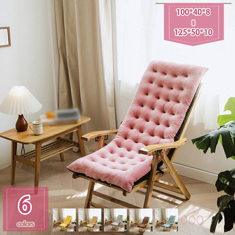 サンラウンジャークッション リクライニングチェアクッション寝椅子クッションロッキングチェアクッシ..