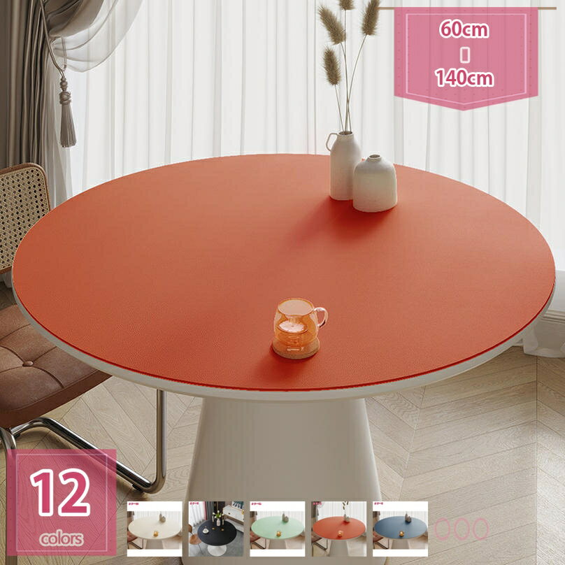 777円OFFクーポン PUレザー製 テーブルクロス テーブルマット デスクマット テーブルカバー 円形 直径60cm-140cm 多機能 防水 耐久 汚れ防止 無地 丸型 ラウンド 傷防止 丸テーブル ティーテーブル 食卓デスクマット ダイニングテーブルマット holosbird-goods1