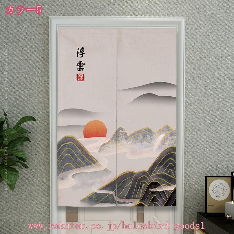 500円OFFクーポン のれん おしゃれ 目隠し 山水 柄 暖簾 正月飾り玄関 間仕切りカーテン インテリア 雑貨 おしゃれ 和風 断熱 遮光 のれん 台所 部屋 着替え室 洋室 和室 居酒屋 料理屋 室内インテリア 新築祝い 敬老の日 プレゼント holosbird-goods1