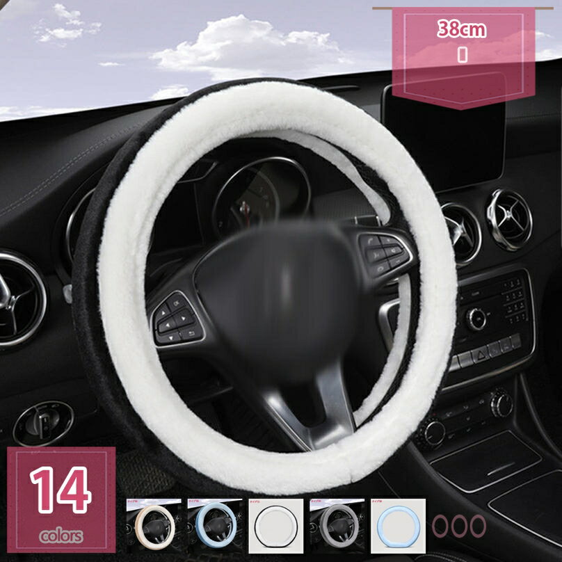 300円OFFクーポン 防寒 太巻きタイプ カー用品 内装パーツ 無地 ハンドルカバー もこもこ ふわふわ 冬 ..