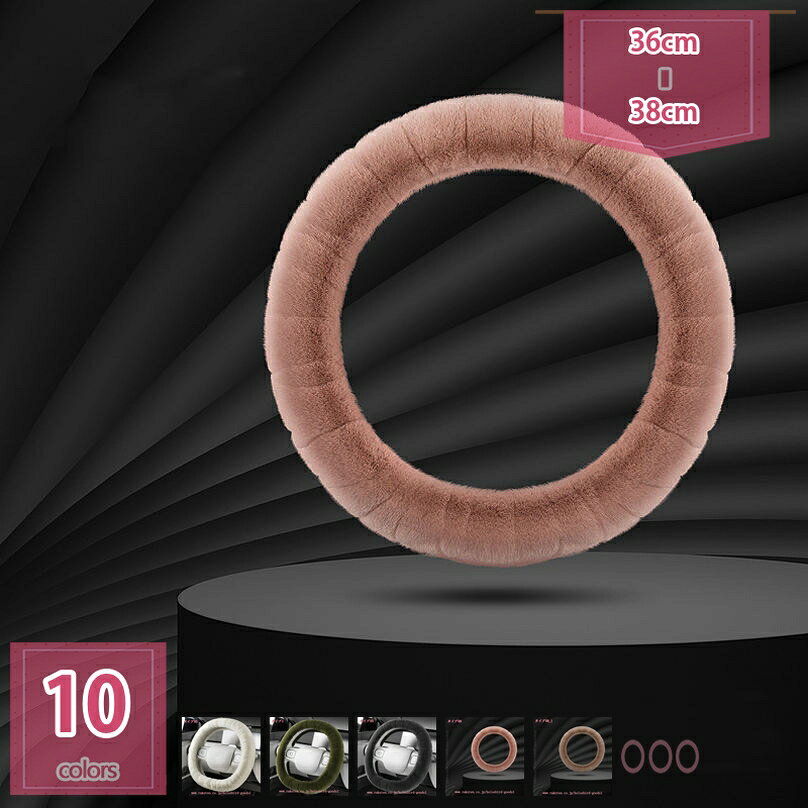 300円OFFクーポン ハンドルカバー 車用ステアリングホイールカバー 耐久性ある フェイクファー ウィン..