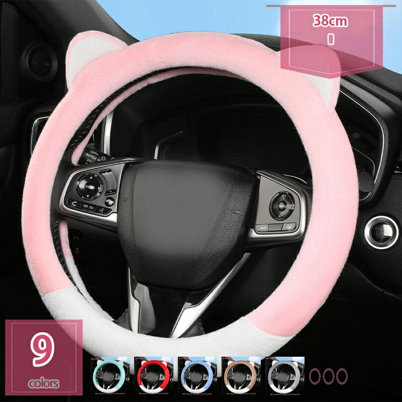 300円OFFクーポン もこもこ ハンドルカバー O型ハンドル ステアリングカバー クマ耳付き 軽自動車 普通..