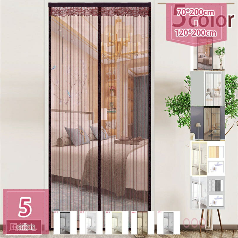 簡易網戸 マグネット付き 蚊帳カーテン 自動で閉まる 蚊帳 防蚊ののれん 涼しい夏 までのドアサイズに適合 網戸 玄関 ドア用 マグネット暖簾 自動で閉まる 間...