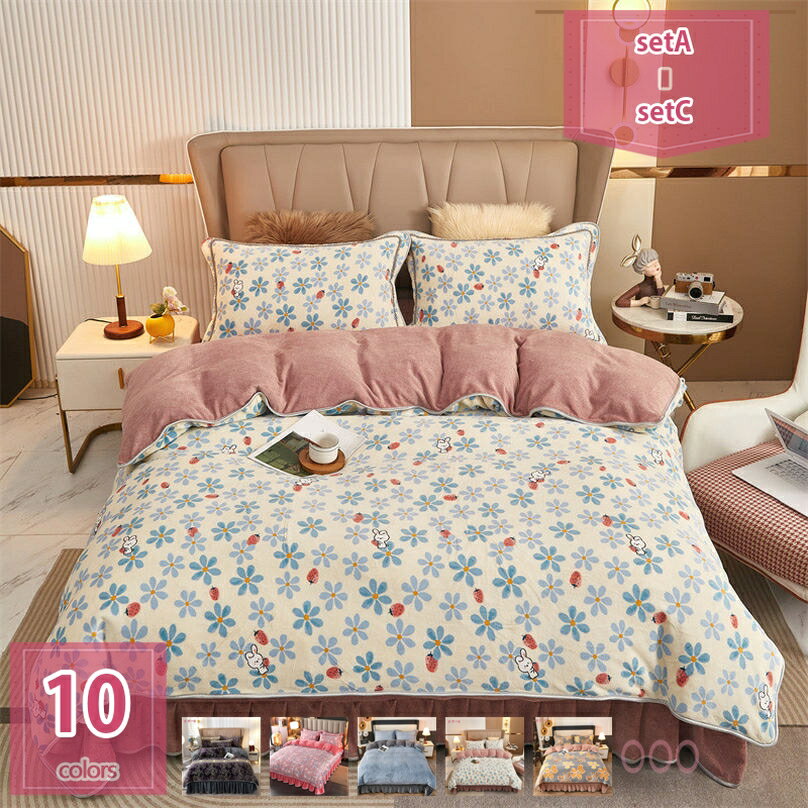 2000円OFFクーポン 寝具カバーセット 冬用 可愛い フランネル 裏起毛 掛け布団カバー ベッドスカート ..