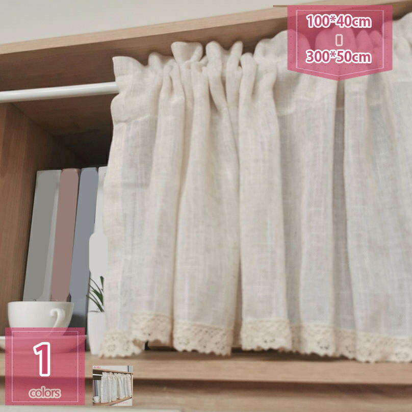 300円OFFクーポン リネン 半窓カーテン 小窓用 カフェカーテン 短め カフェ カーテン 喫茶店 間仕切 のれん お風呂 居間 目隠し キッチン 洗面所 洗濯可 かわいい 断熱 透けにくい おしゃれ インテリア 暖簾 シンプル 可愛い 姫系 holosbird-goods1