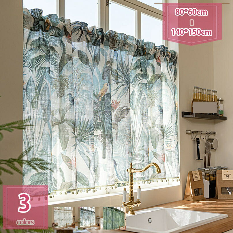 カフェカーテン 小窓用 リーフ柄 北欧 おしゃれ 遮光 目隠し ミラー 外から見えにくい 短い 出窓カーテン 間仕切り 喫茶店 キッチン トレイ 廊下 レストラン 引越し祝い 装飾 新生活 薄い 暖簾 模様替え インテリア holosbird-goods1