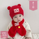 800円OFFクーポン ベビー 帽子 冬 男の子 くま 新生児 ニット帽 2点セット 女の子 耳 赤ちゃん 女の子 3か月 ニットキッズ マフラー セット くま耳 ニット 赤ちゃん 子供 女の子 男の子 秋 かわいい あったか ギフト子ども こども 七五三 holosbird-goods1