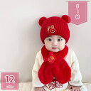 1600円OFFクーポン キッズ 帽子 マフラー 防寒セット 2点セット もこもこ あったか かわいい ベビー おしゃれ 子供服 柔らかい 赤ちゃん 子供 男の子 女の子 防寒対策 お出かけ ハロウィン 仮装 出産祝い 内祝い クリスマス プレゼント ギフト holosbird-goods1