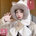 800円OFFクーポン 帽子マフラー 可愛い もこもこ ファー ネックウォーマー マフラー 帽子 一体型 厚手 ふわふわ 耳付き 一体化マフラー クマ ボア ふ...