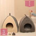 400円OFFクーポン 猫ハウス 猫 犬 ベッド テント ドーム型 キャットハウス 通年 おしゃれ ねこハウス 小型犬 猫用 ペット用 かわいい 室内 犬 イヌ...