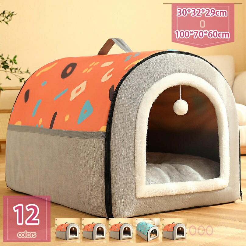 777円OFFクーポン ペットハウス 犬小屋 犬ハウス 犬ベッド ドーム型ハウス 犬 猫 小型犬 多用 2WAY 猫用ボール付き 洗える おしゃれ コーヒー色 ハウス 寝床 ペットベッド ソフトケージ 冬用 暖かい ぐっすり眠れる 冬寒さ対策 ふわふわ holosbird-goods1