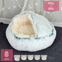 ペット用品 猫 ベッド ドーム ペット用ベッド ドーム型 暖かい 柔らか ふわふわ 犬 猫 ハウス 冬 暖かい 洗える 小型犬 冬用 2way ペットハウス ネ...