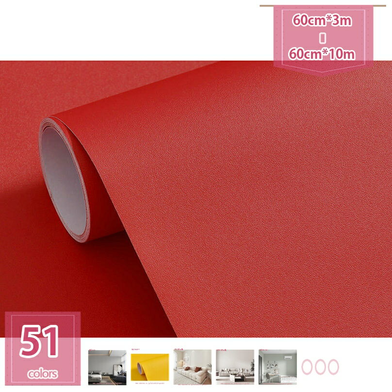 1000円OFFクーポン 壁紙 シール 60cm*3m 無地 貼ってはがせる 汚れ防止 壁紙 おしゃれ 壁 DIY キッチン 賃貸でもOK 壁 簡単 リフォーム...