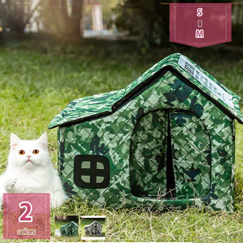 300円OFFクーポン ペットハウス 猫ハウス ペットアウトドアハウス 屋外 防水 防寒 断熱 耐候性 野良猫犬ハウス アウトドアキティハウスキャットシェルター キャットハウス 屋外防雨 組み立てが簡単 犬 猫ハウス 犬小屋 猫の家 ペット製品 holosbird-goods1