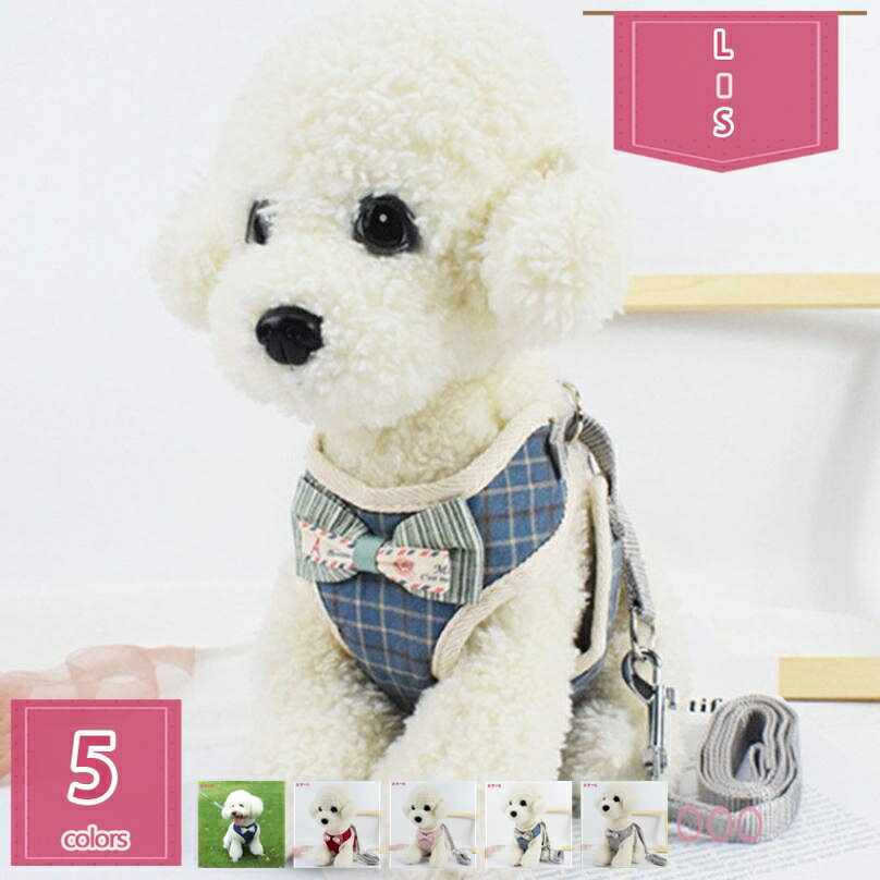 300円OFFクーポン 犬 ハーネス 猫 ハーネス リード 可愛い 蝶結び 通気性 犬服 小型犬 猫用 胴輪 ハー..