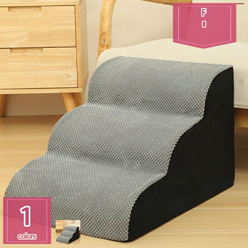 犬 階段 ペット階段 犬用ステップ カバー取り外し可能 ペットステップ階段 滑り止め 犬 踏み台 ポータ..