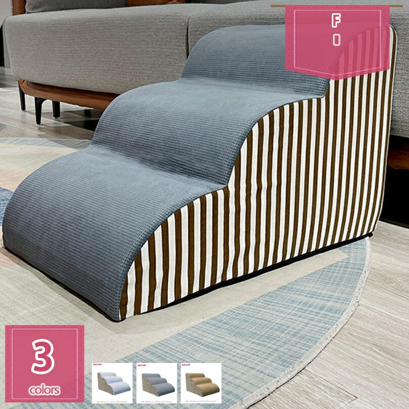 2000円OFFクーポン ドッグステップ ペット用階段 コーデュロイ 子犬用 老犬 なだらか段差で愛犬の足腰..