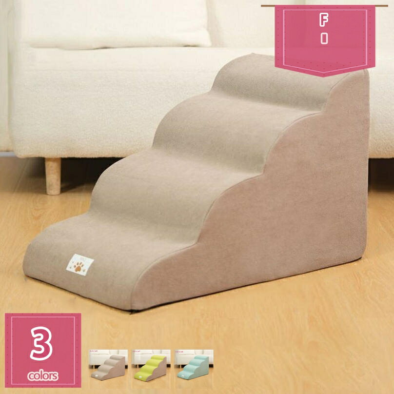 犬 階段 ステップ ペット階段 ドッグステップ 高密度 滑り止め付き 安定性 カバー取り外し可能 洗える ..