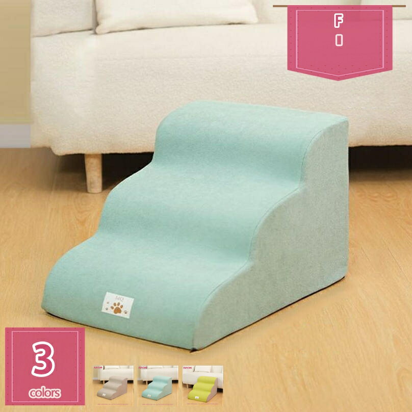 犬 階段 ステップ ペット階段 ドッグステップ 高密度 滑り止め付き 安定性 カバー取り外し可能 洗える ..