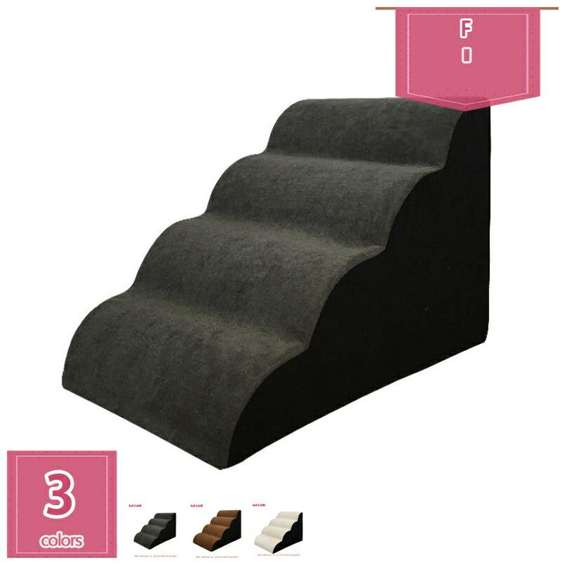 犬 階段 ステップ 2段 ドッグステップ ソファ ベッド 3段 4段 フランネル ペット スロープ 踏み台 滑り..