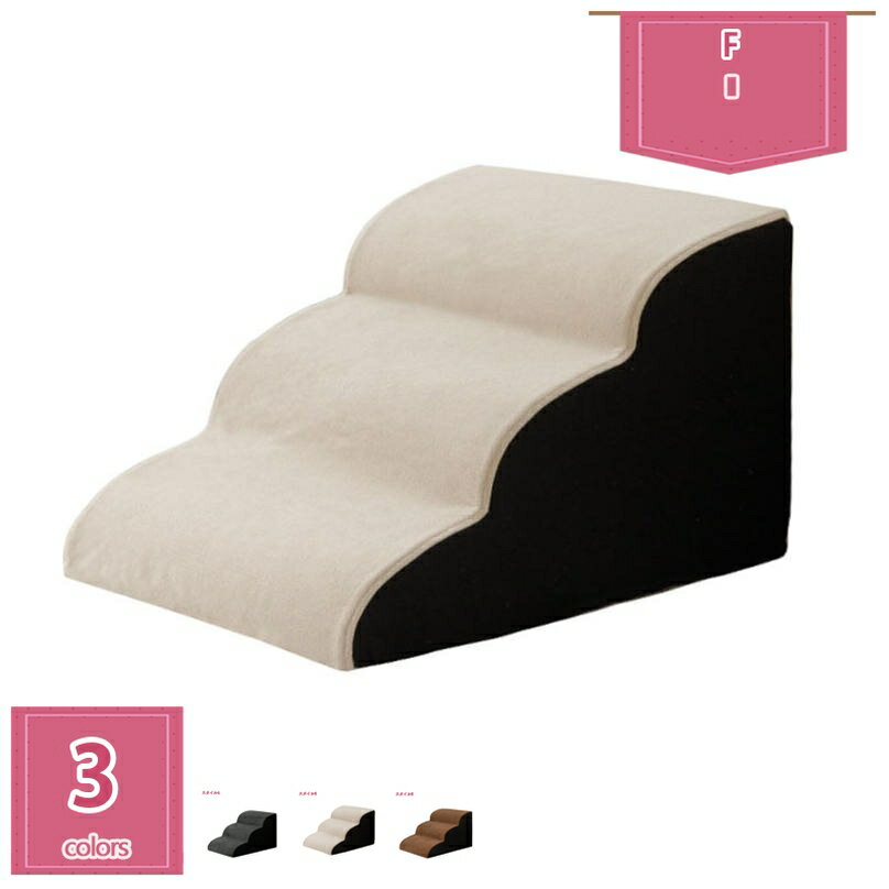 犬 階段 ステップ 2段 ドッグステップ ソファ ベッド 3段 4段 フランネル ペット スロープ 踏み台 滑り..