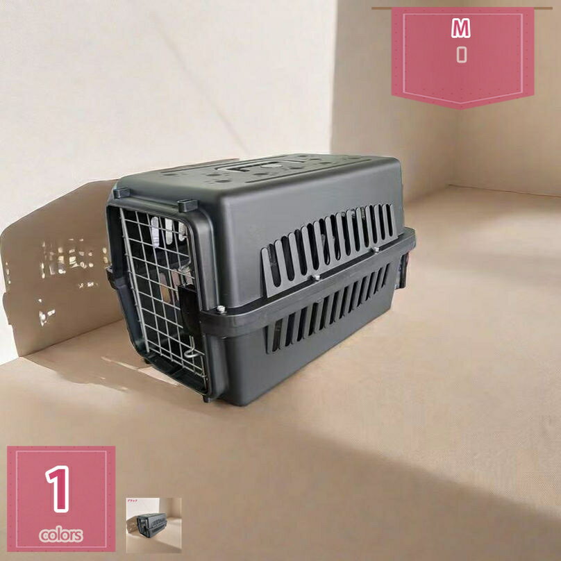 ドッグゲージ ペットキャリー ハードキャリー 小型犬 猫 キャリーバッグ キャリーケース プラスチック製 ペットクレート 飛行機 航空輸送ボックス 取っ手付き 室内用ハウス 携帯やすい 車載 旅行 避難用 ペットバッグ holosbird-goods1