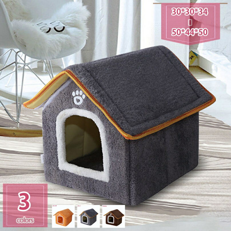 300円OFFクーポン ペットハウス 猫ハウス ペットベッド ドーム 犬 猫 ベッド 犬小屋 室内 夏 ドームペットベッド 夏用ベッド 小型犬 猫用 寝袋 かわいい ふわふわ 洗える 通年 柔らかい おしゃれ ハウス 暖かい ぐっすり眠れる 休憩所 holosbird-goods1
