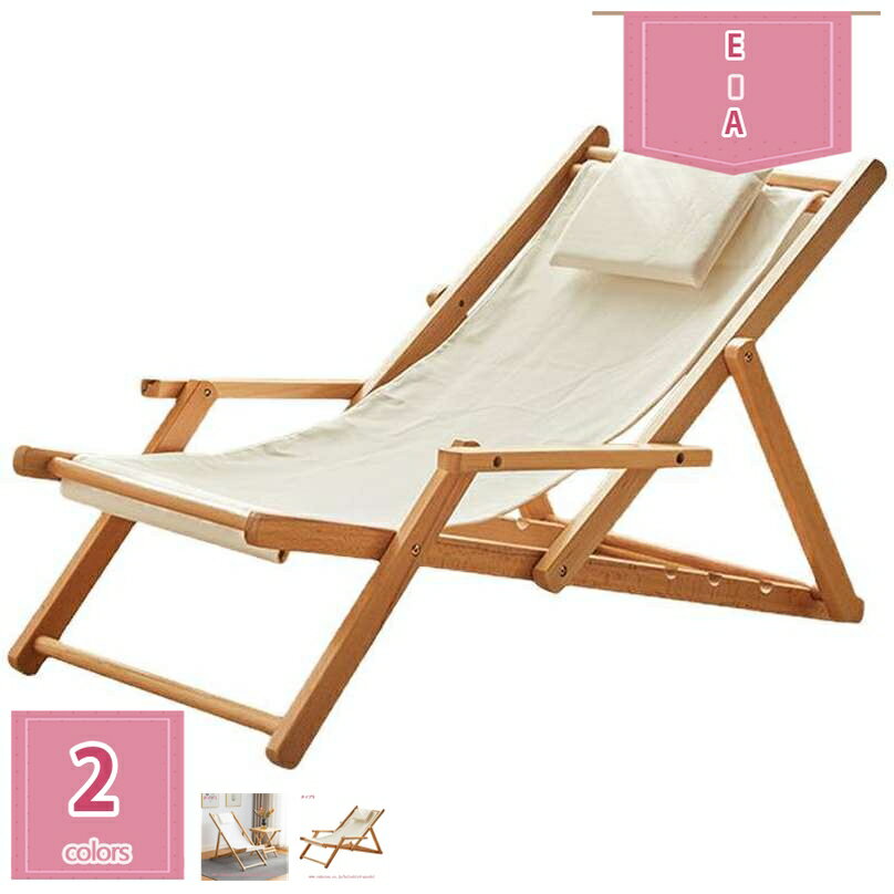 リクライニングチェア ベランダ 家庭用 レジャー 昼休み アウトドア ビーチチェア 屋外 庭 キャンプ 実木折りたたみチェア 寝椅子 枕付き ウッドアーム 軽量 キャンプ 釣り 4段階調節 折りたたみ可 人間工学椅子 一人用 チェア 省スペース holosbird-goods1