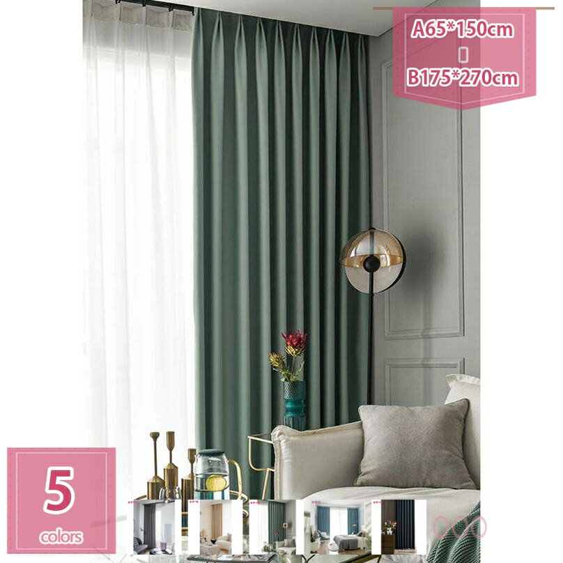 1000円OFFクーポン カーテン 1級遮光 2枚組 断熱 防寒 防音 省エネ 厚手 無地 おしゃれ 洗える 寝室 リビング用 おしゃれ 目隠し ドレープカーテン 遮光 日除け UVカット エアコン対策 部屋 子供部屋 窓 部屋アレンジ holosbird-goods1