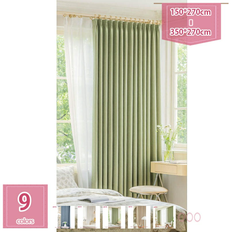 遮光カーテン 3級遮光 遮像 断熱 遮熱 防寒 保温 UVカット 洗える 2枚組 ポリエステル 断熱カーテン 脱衣所 温泉 居間 おしゃれ ウォッシャブル 無地 プライバシー保護 省エネ 目隠し 暗幕カーテン holosbird-goods1