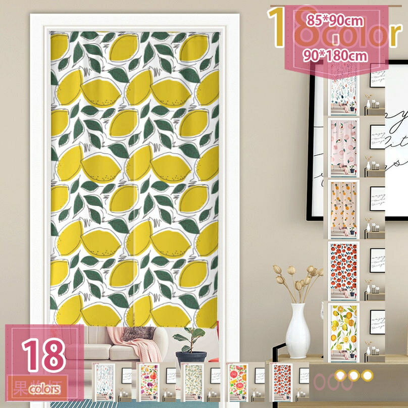 300円OFFクーポン おしゃれ フルーツピーチパターン のれん おしゃれ ロング 目隠し 間仕切り 子供部屋..