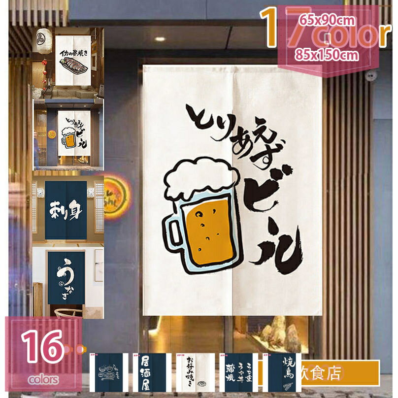 777円OFFクーポン 遮光 のれん 玄関 キッチ リビング 飲食店 出入り口 和風 断熱カーテン 防寒 防音 厚手 間仕切り ビール おかず シンプル 暮し インテリア 子供部屋 玄関 飾り 新生活 模様替え 飾り 出入り口 お店 居酒屋 入口カーテン holosbird-goods1